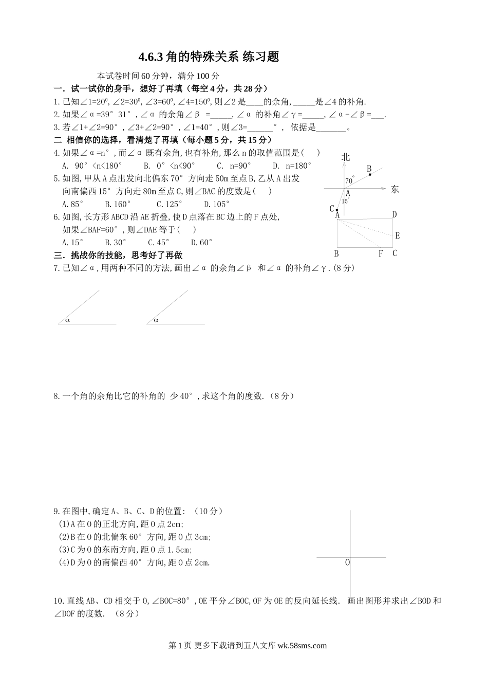 数学七年级上华东师大版4.6角-4.6.3角的特殊关系同步练习.doc_第1页