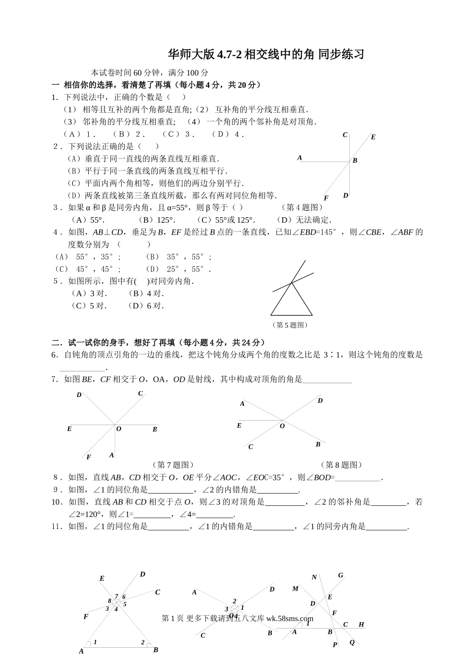 数学七年级上华东师大版4.7相交线-4.7.2相交线中的角同步练习.doc_第1页