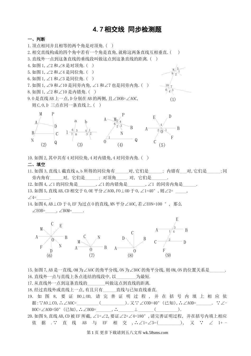 数学七年级上华东师大版4.7相交线同步练习.doc_第1页