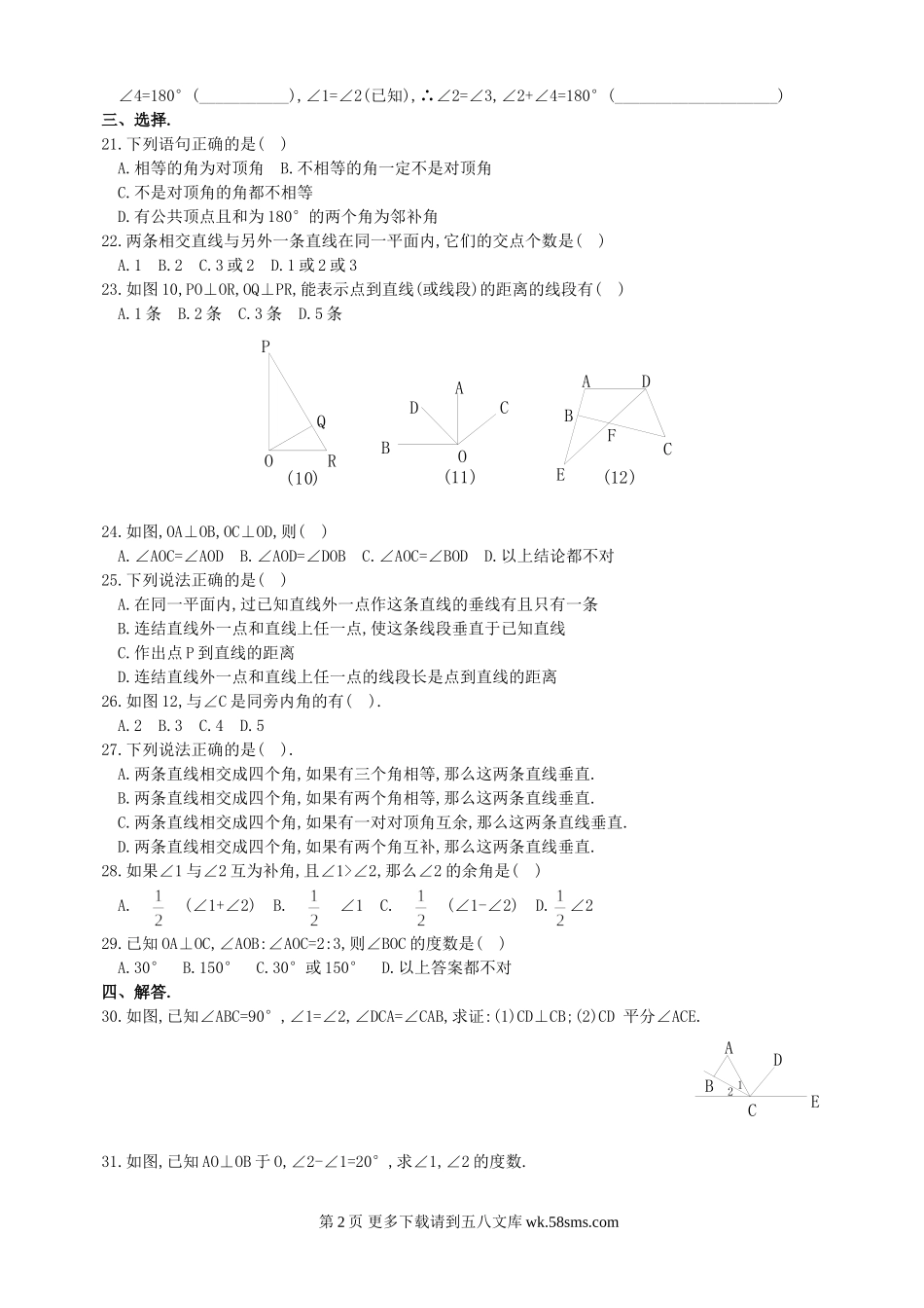 数学七年级上华东师大版4.7相交线同步练习.doc_第2页