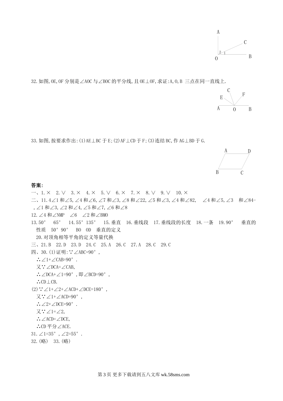 数学七年级上华东师大版4.7相交线同步练习.doc_第3页