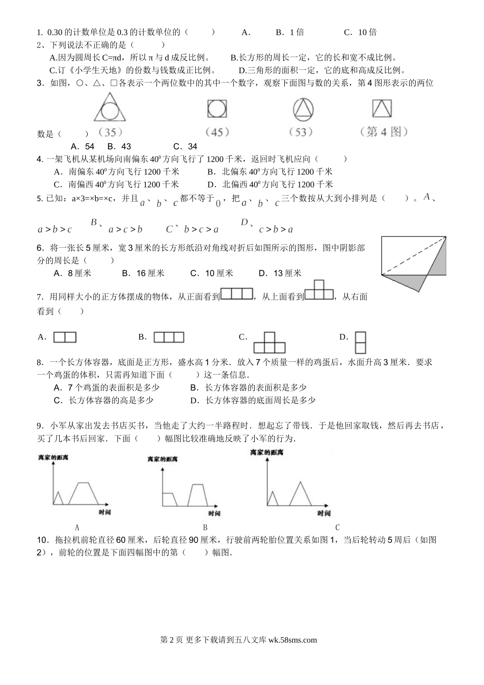 2013嘉祥外国语学校小升初数学综合素质及参考答案.doc_第2页