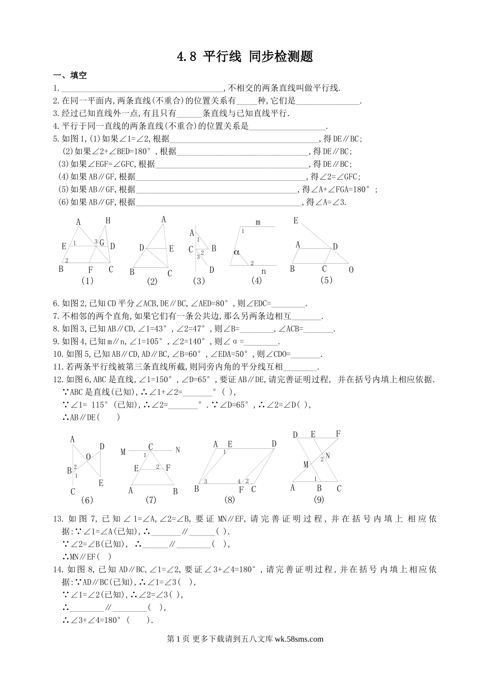 数学七年级上华东师大版4.8平行线同步练习.doc_第1页