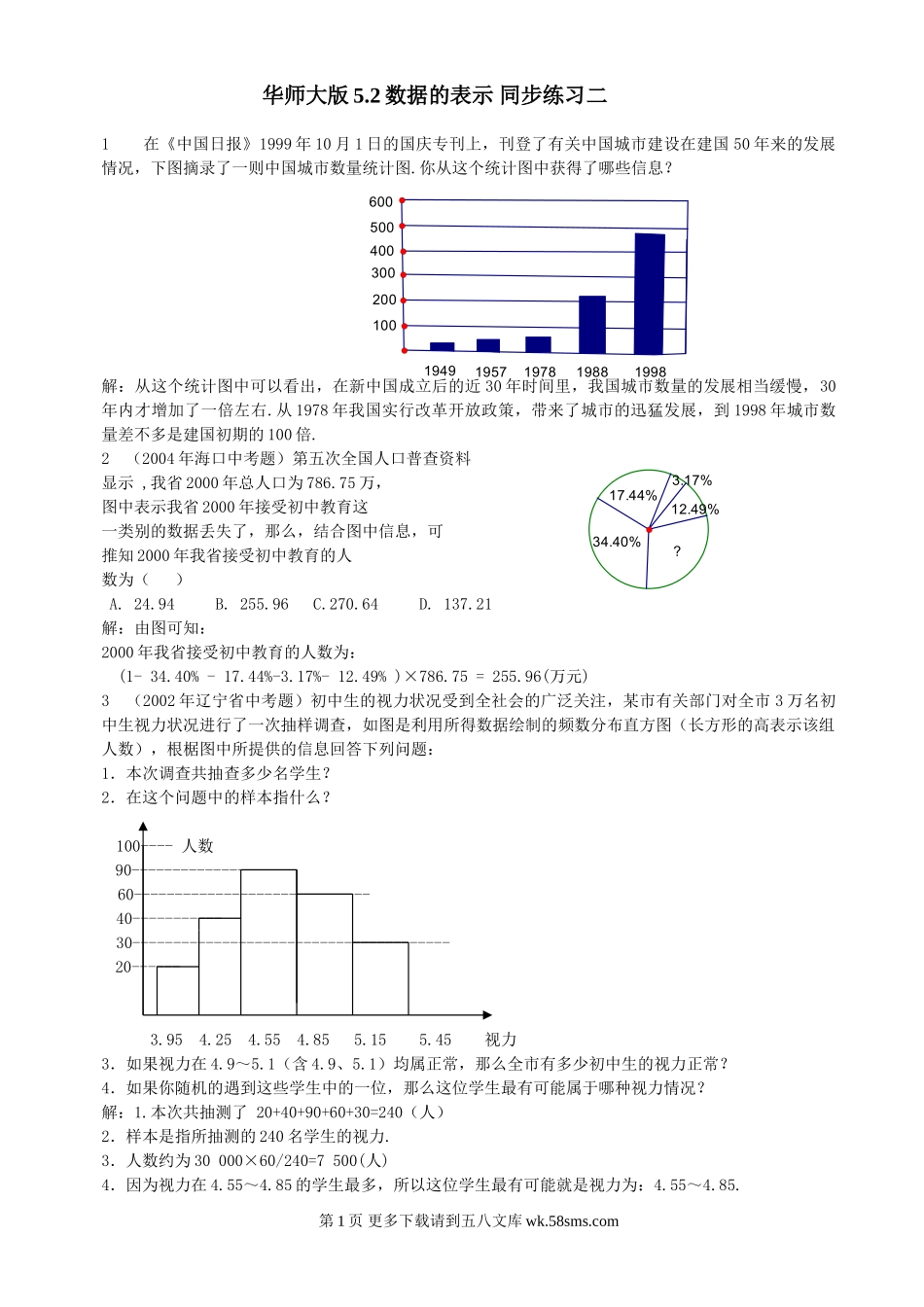 数学七年级上华东师大版5.2数据的表示2同步练习.doc_第1页