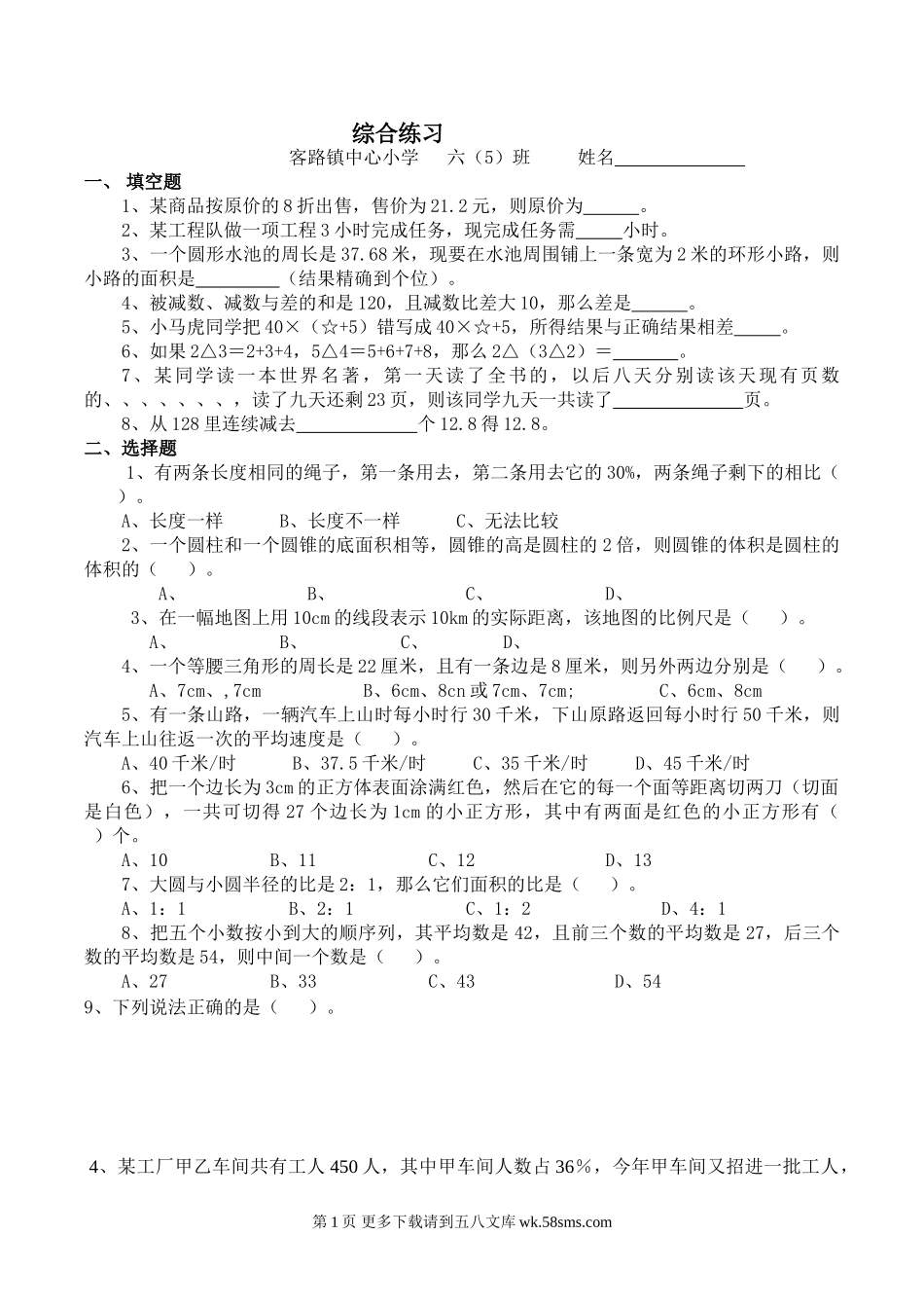 2015.5.20六年级数学升中综合练习题.doc_第1页