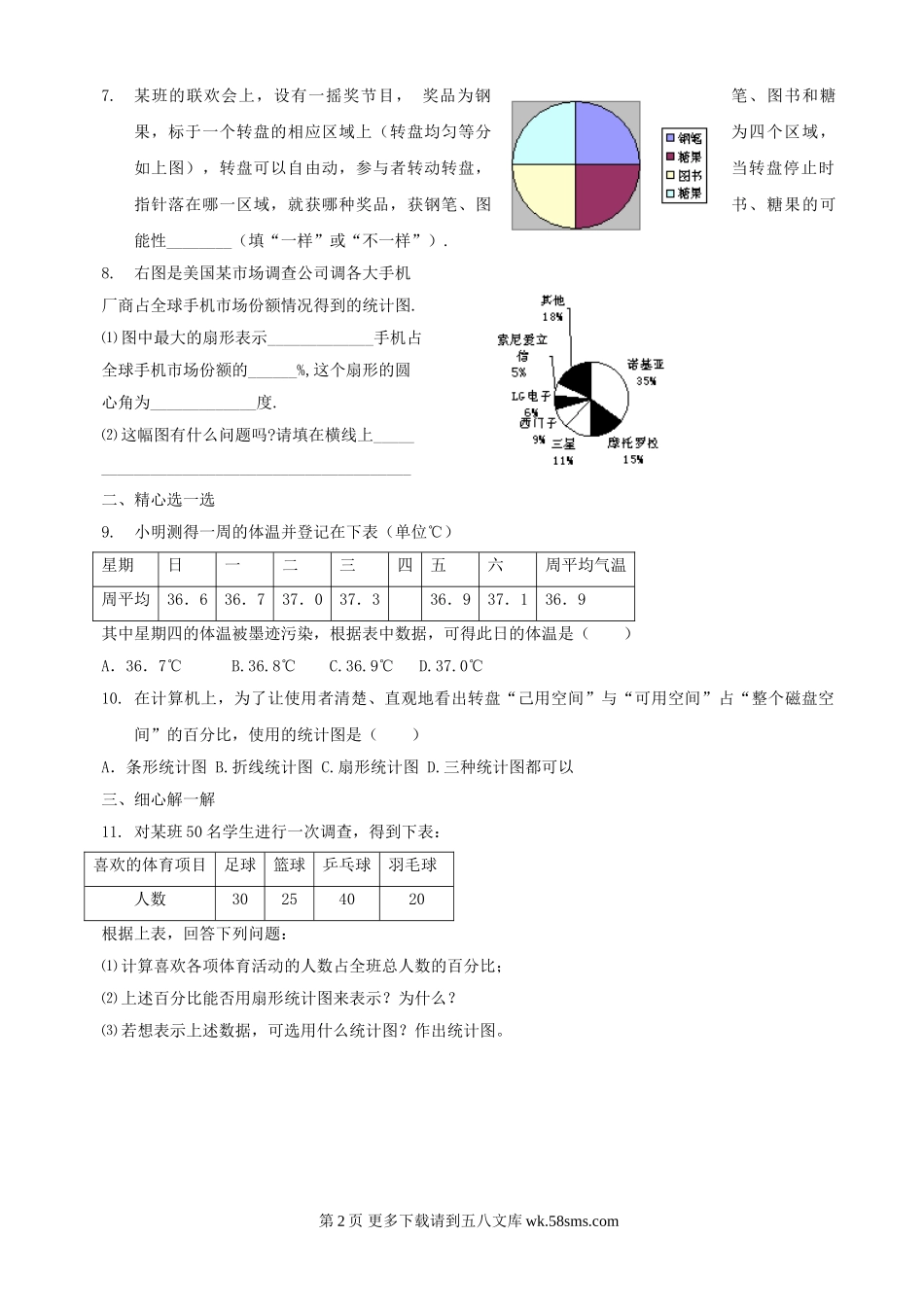 数学七年级上华东师大版第5章数据的收集与表示（无答案）同步练习.doc_第2页