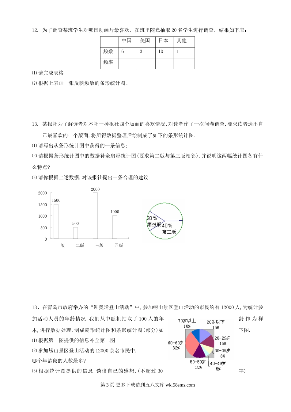 数学七年级上华东师大版第5章数据的收集与表示（无答案）同步练习.doc_第3页