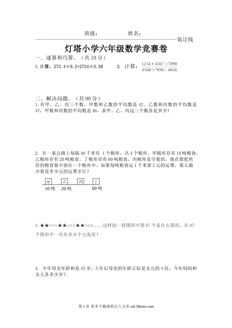 2015灯塔小学六年级数学竞赛卷.doc_第1页