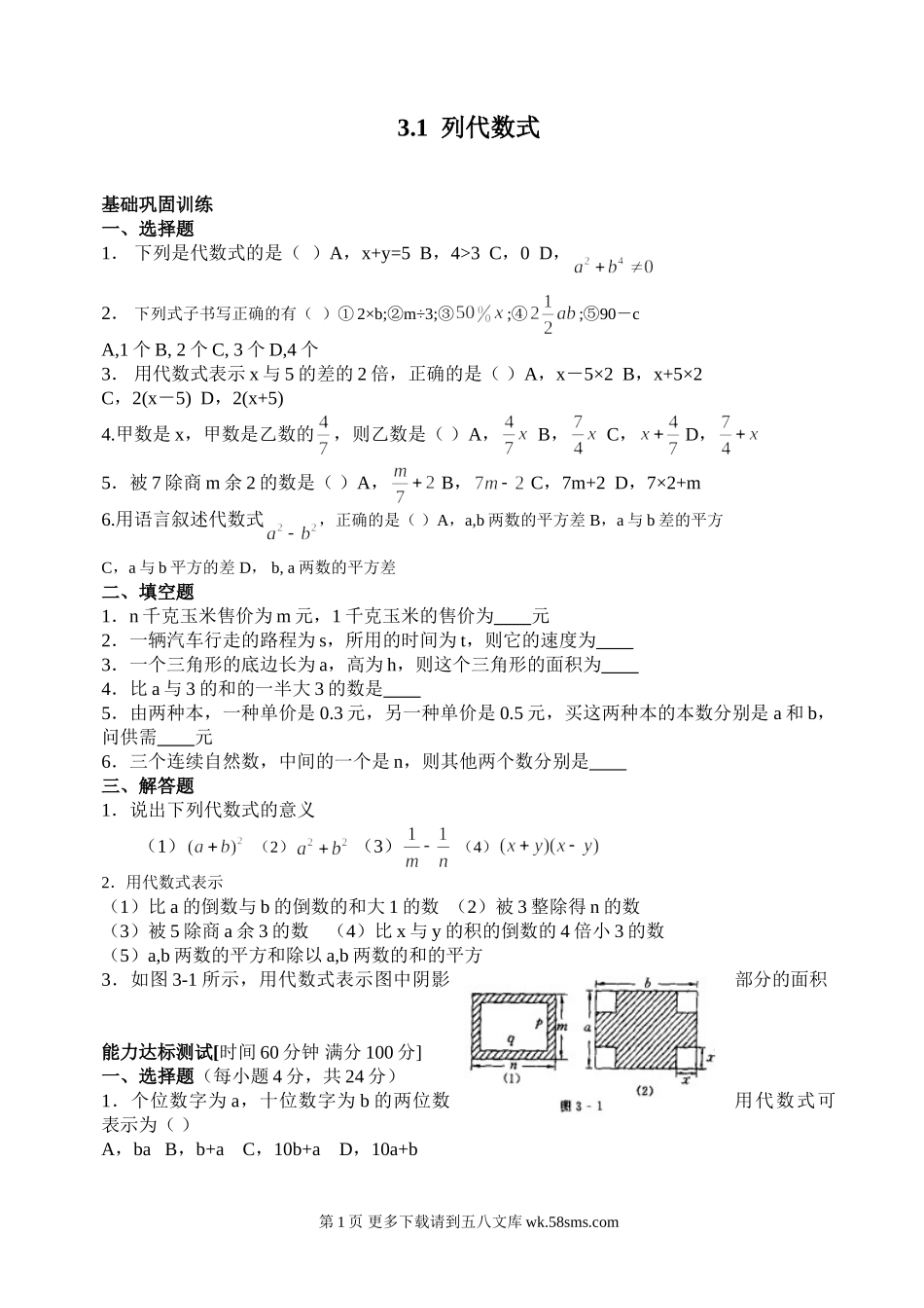 数学七年级上华东师大版华师大版第三章§3.1《列代数式》同步练习.doc_第1页