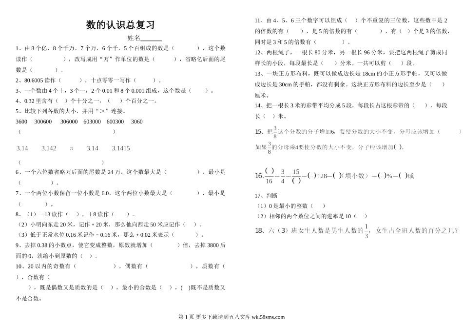 2015六年级数学数的认识总复习练习题.doc_第1页