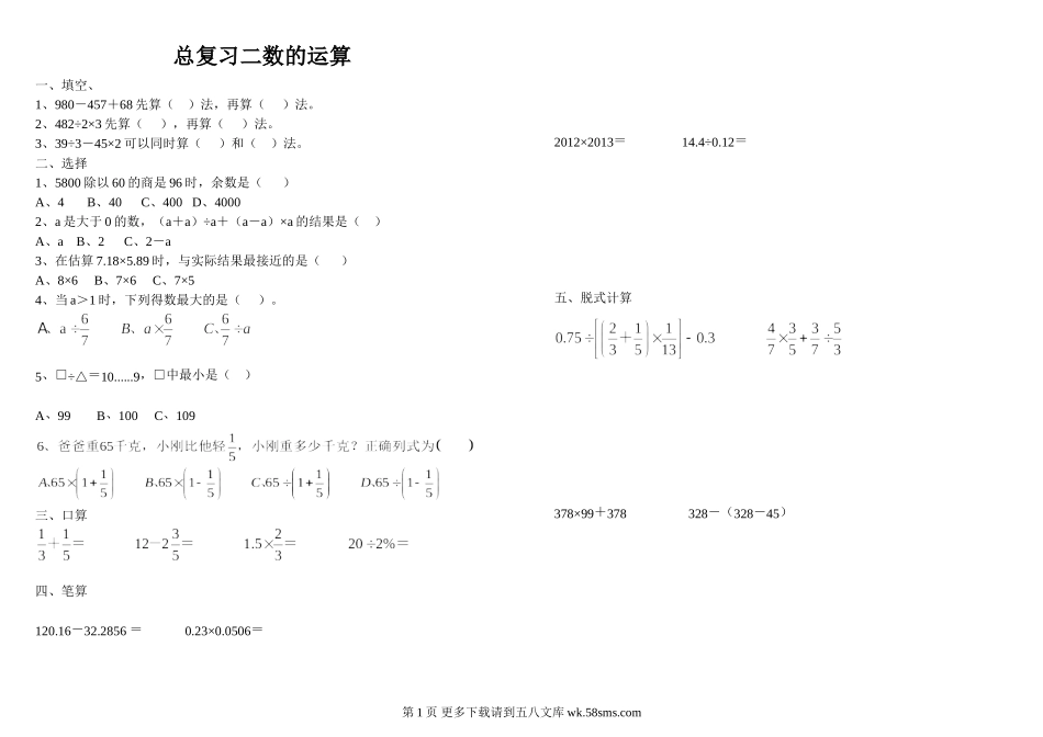 2015六年级数学数的运算总复习练习题.doc_第1页