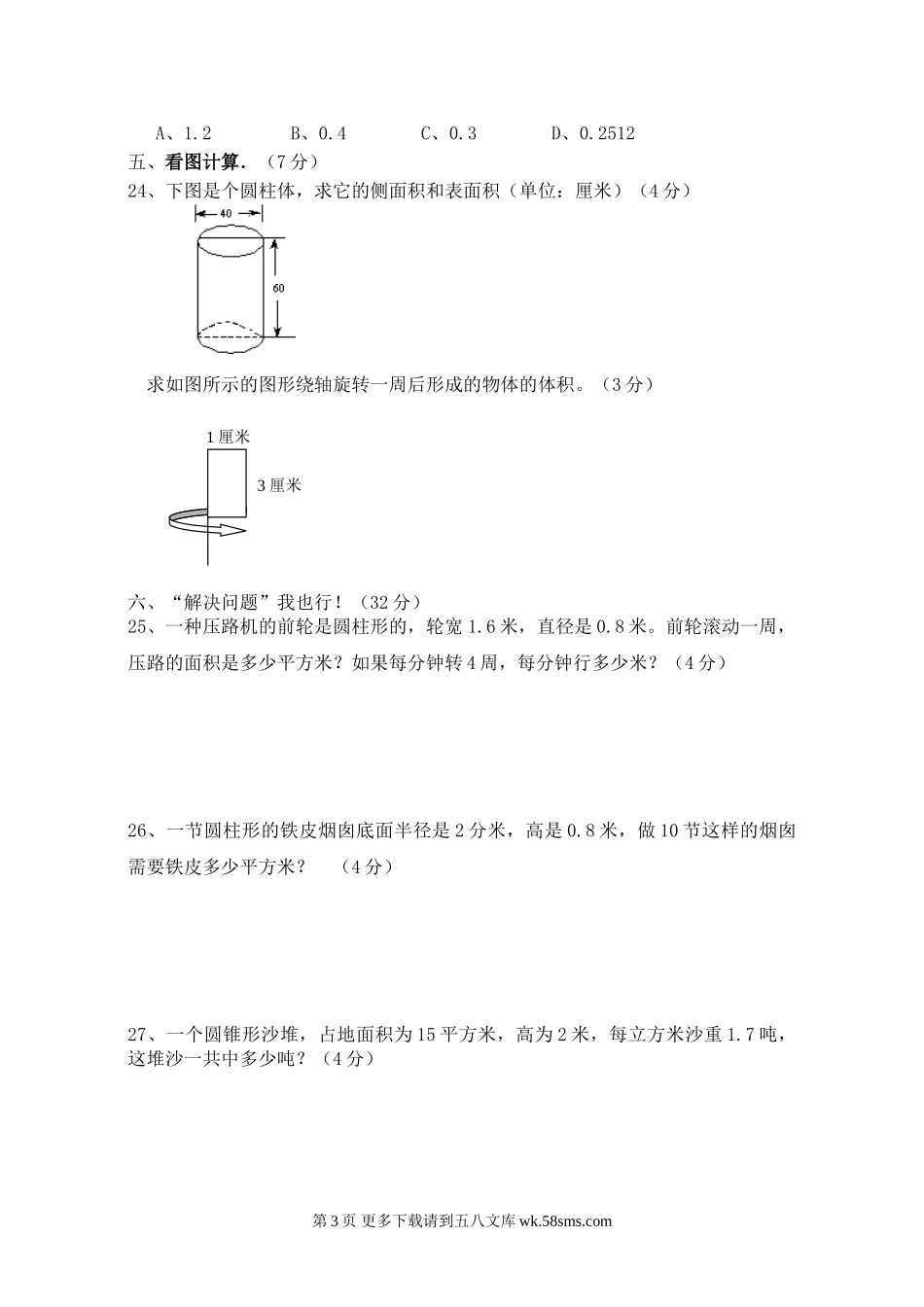 2015六年级数学下册第一次月考试卷.doc_第3页