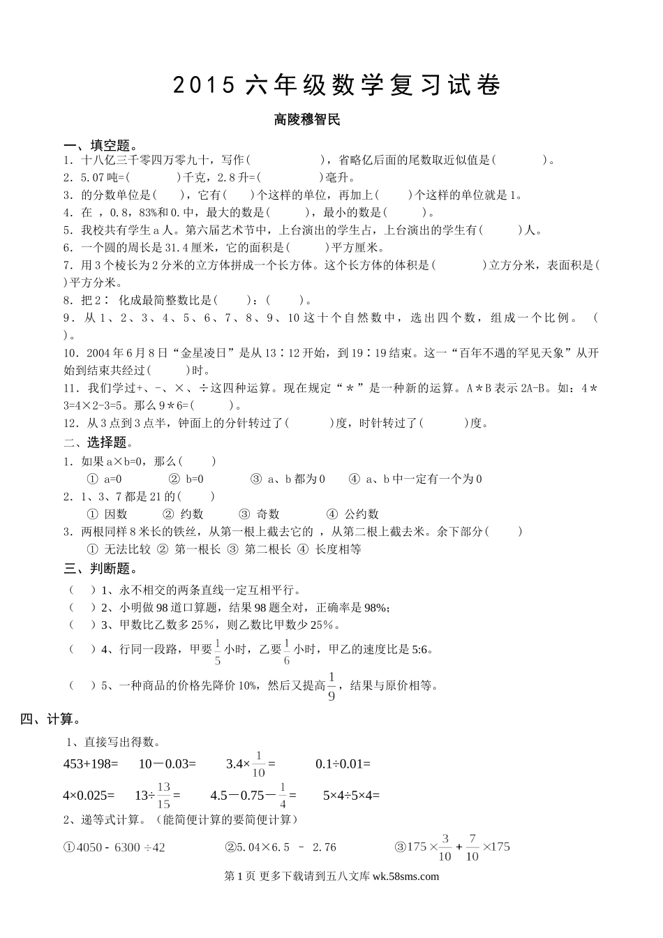2015年六年级数学毕业复习卷.doc_第1页