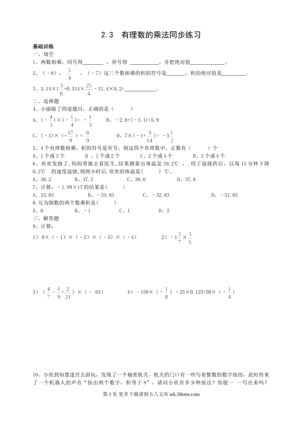 数学七年级上浙教版2.3 有理数的乘法同步练习1.doc_第1页