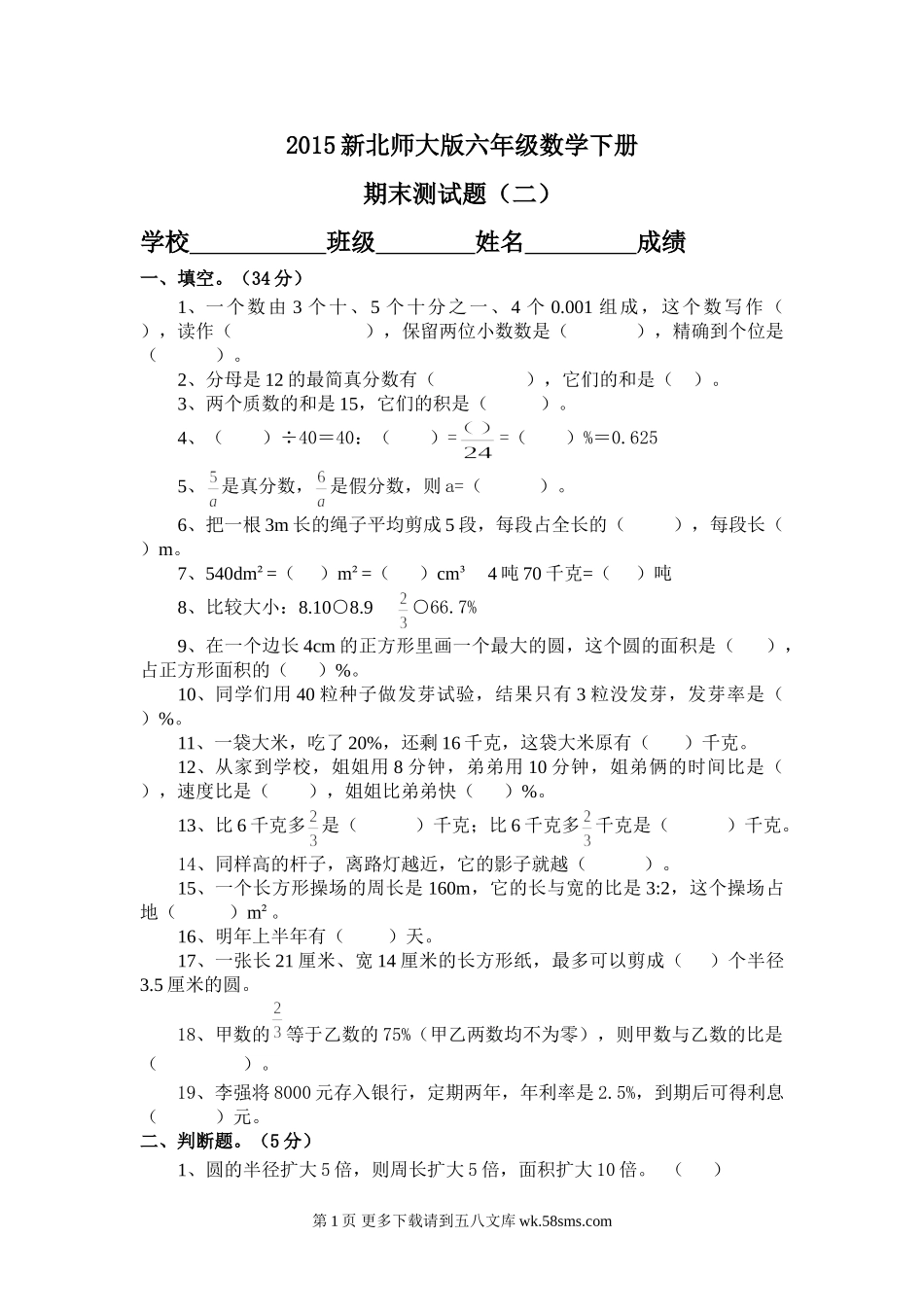 2015年六年级数学下册期末测试题(二).doc_第1页