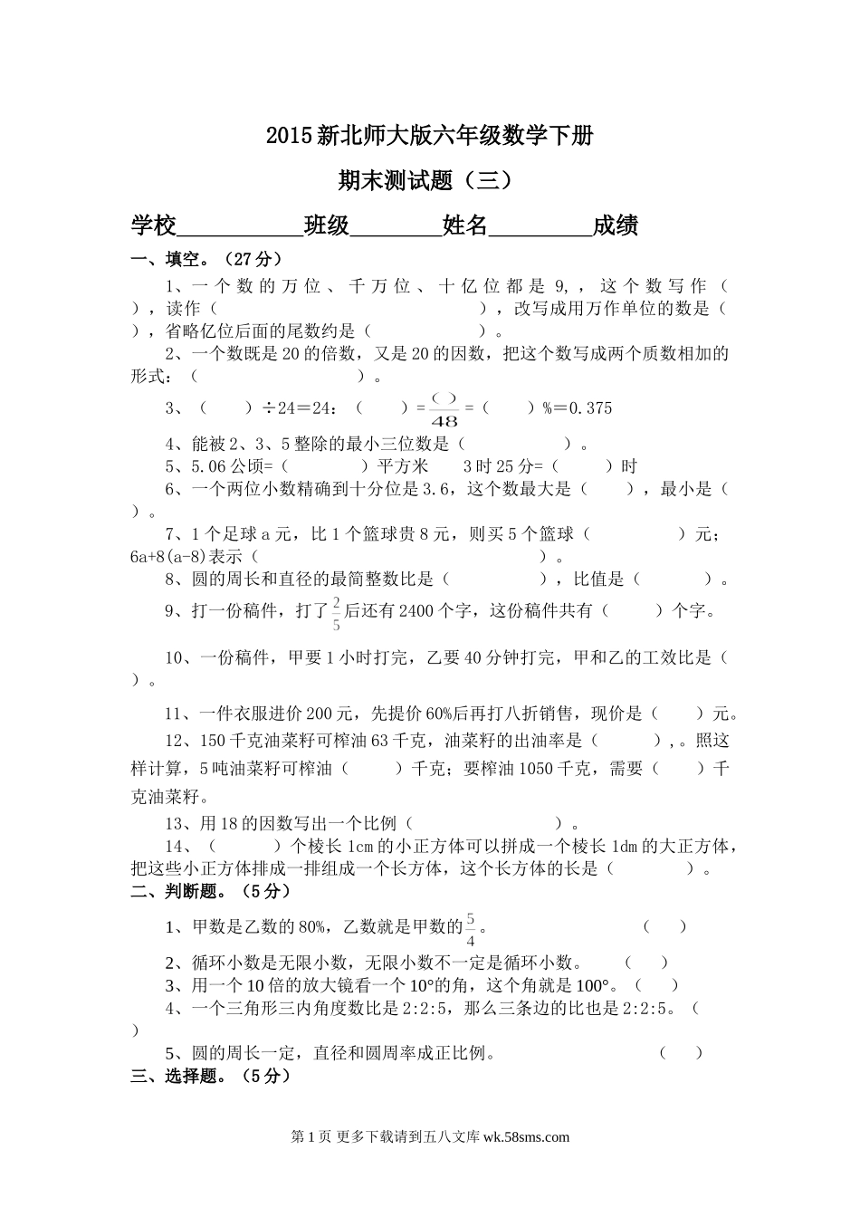 2015年六年级数学下册期末测试题(三).doc_第1页