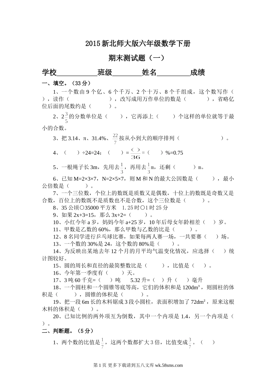 2015年六年级数学下册期末测试题(一).doc_第1页