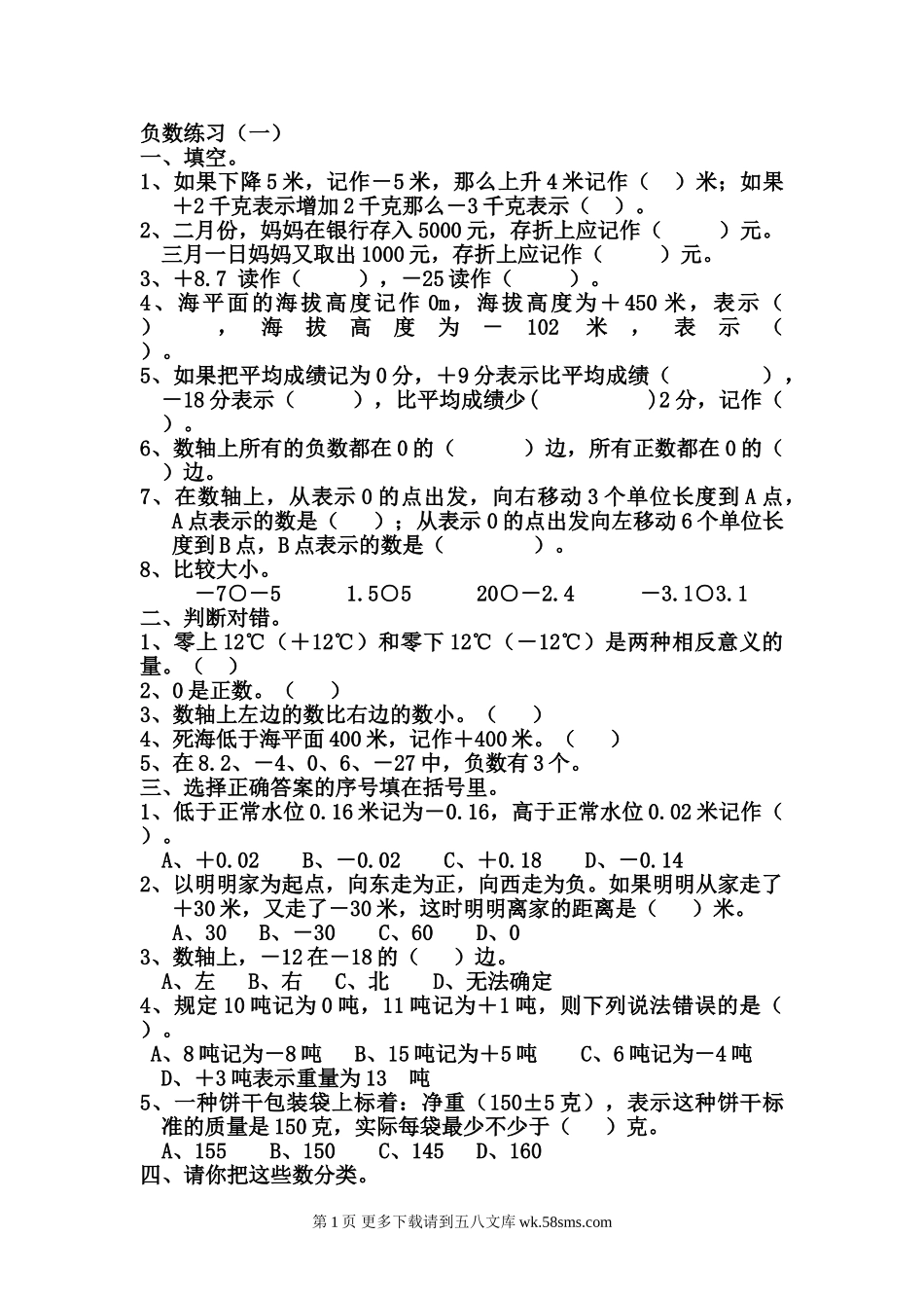 2015年六年数学下册第一单元负数练习题.doc_第1页
