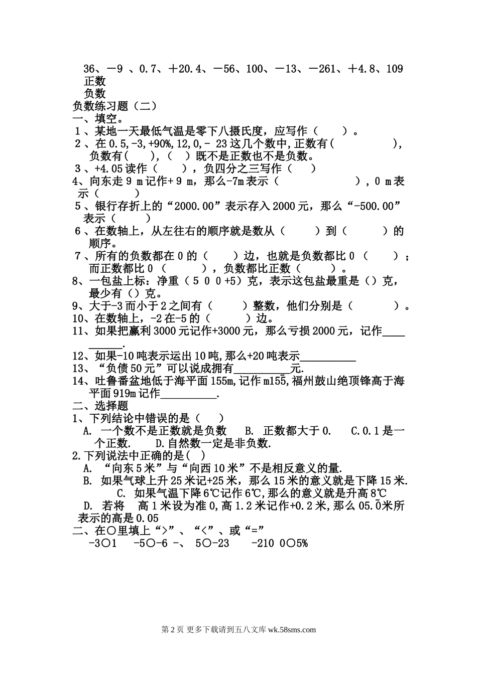 2015年六年数学下册第一单元负数练习题.doc_第2页