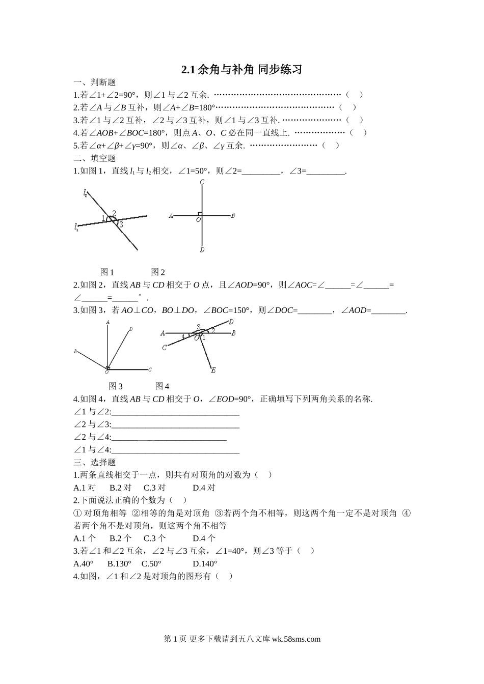 数学七年级下北师大版2.1余角与补角同步练习1.doc_第1页