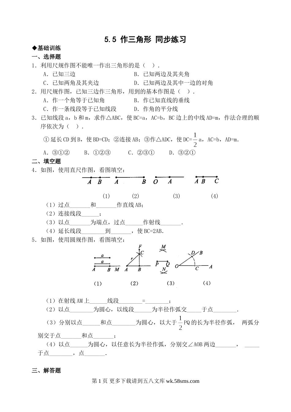 数学七年级下北师大版5.5作三角形同步练习1.doc_第1页