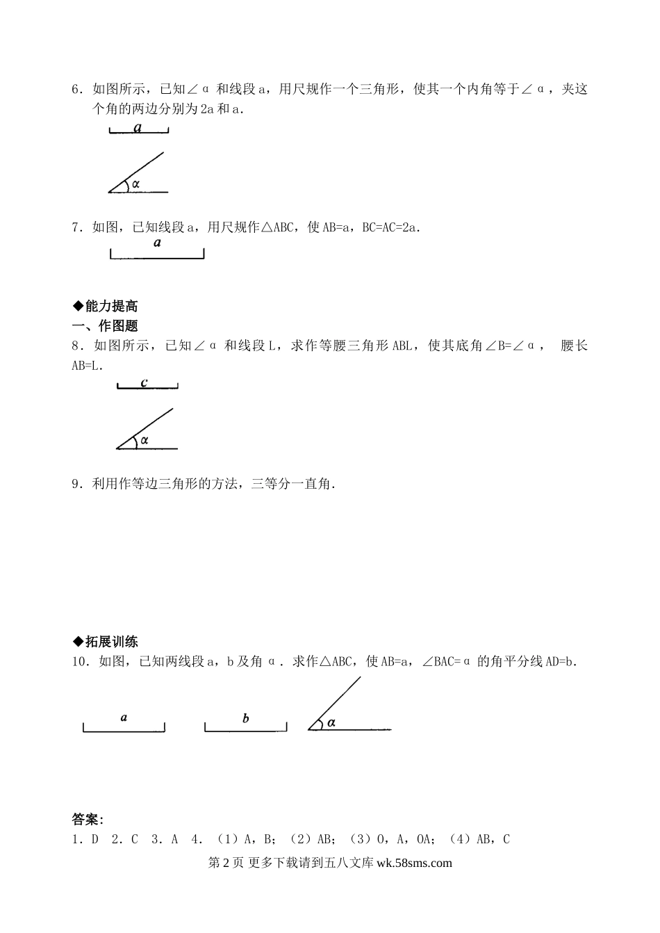数学七年级下北师大版5.5作三角形同步练习1.doc_第2页
