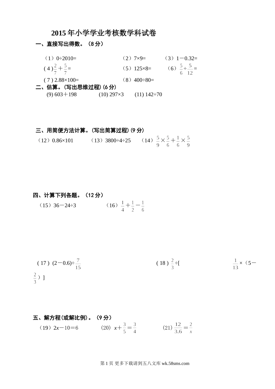 2015年小学学业考核数学试卷.doc_第1页