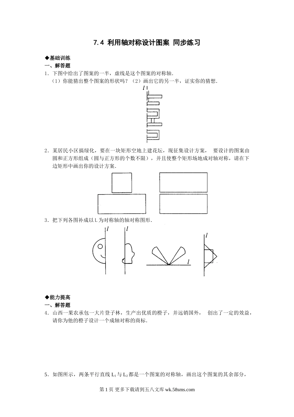 数学七年级下北师大版7.4利用轴对称设计图案同步练习1.doc_第1页
