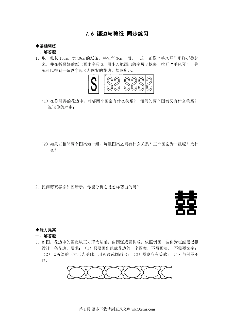 数学七年级下北师大版7.6镶边与剪纸同步练习1.doc_第1页