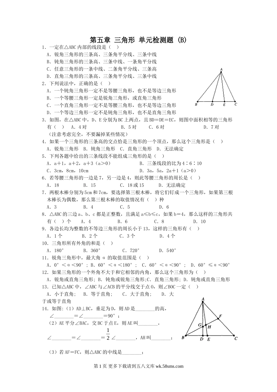 数学七年级下北师大版第5章三角形单元检测题 (B).doc_第1页