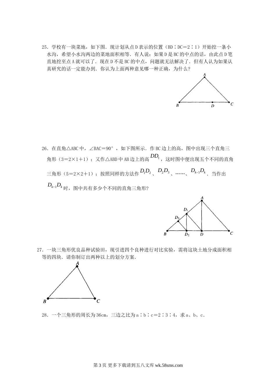 数学七年级下北师大版第5章三角形单元检测题 (B).doc_第3页