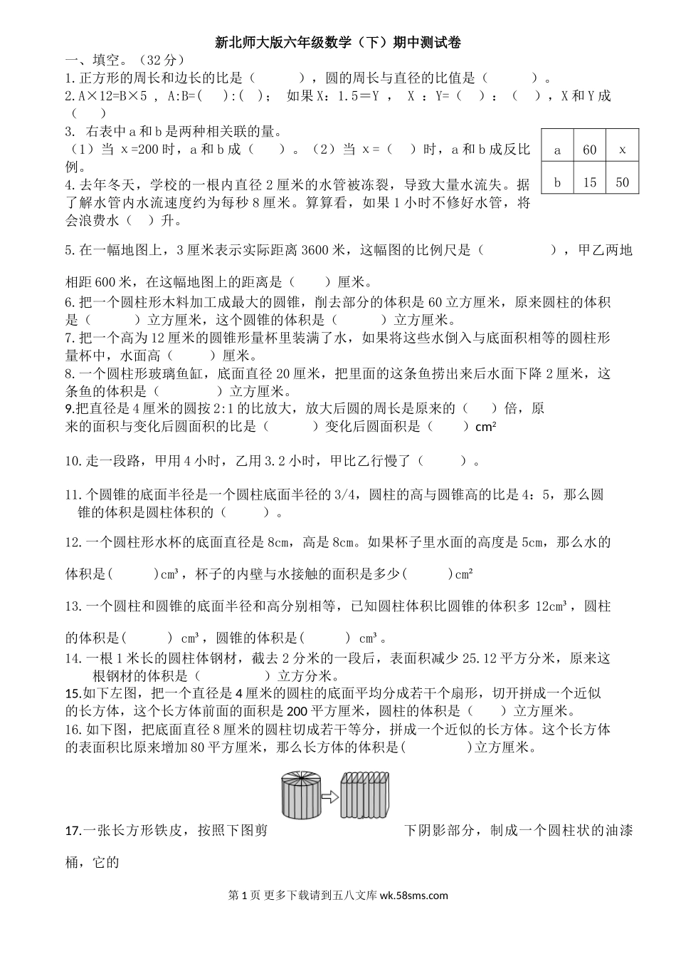 2016～2017学年新北师大版六年级下册数学期中试卷.doc_第1页