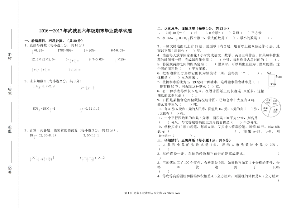2016－2017年武城县六年级期末毕业数学试题.doc_第1页