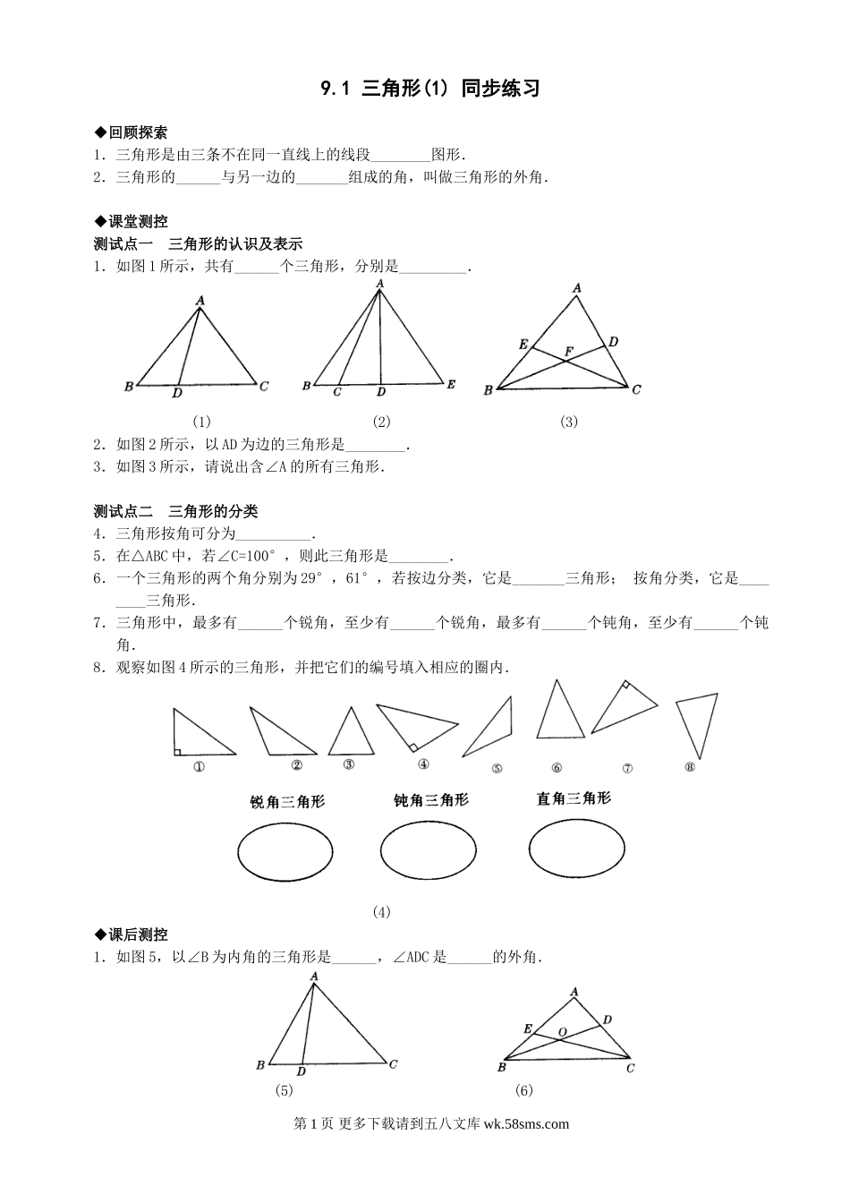 数学七年级下华东师大版9.1 三角形(1)同步练习1.doc_第1页