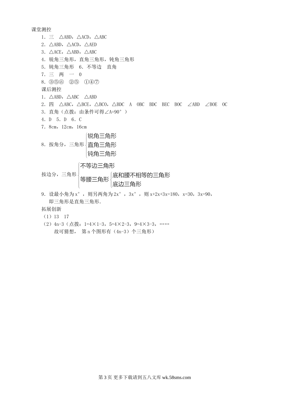 数学七年级下华东师大版9.1 三角形(1)同步练习1.doc_第3页
