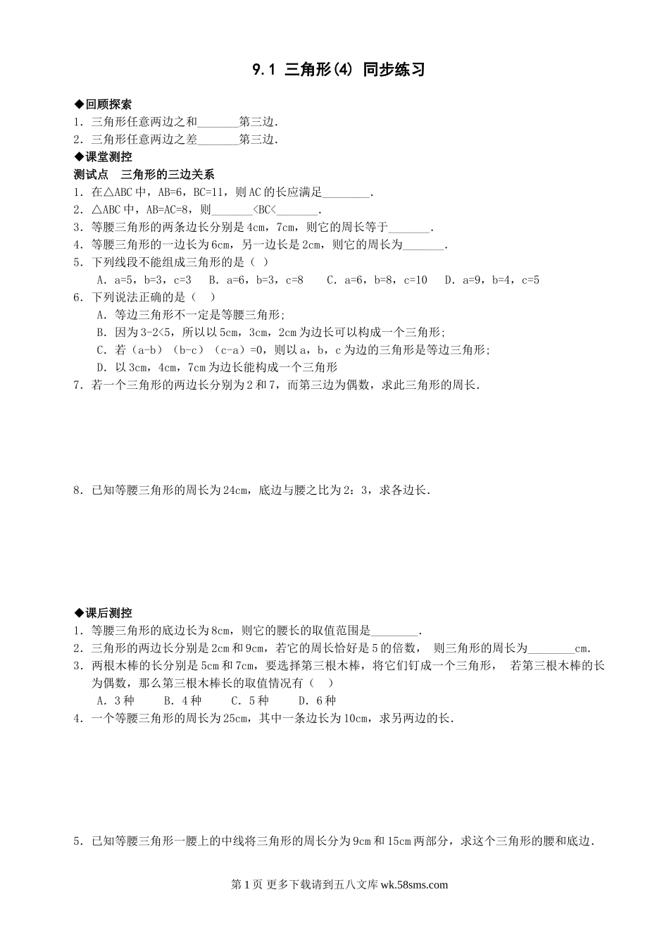 数学七年级下华东师大版9.1三角形(4)同步练习1.doc_第1页