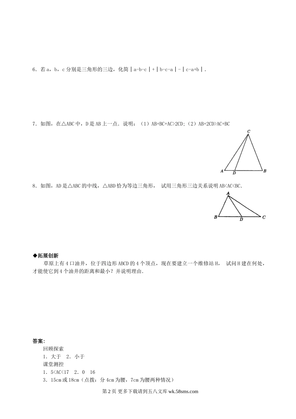 数学七年级下华东师大版9.1三角形(4)同步练习1.doc_第2页