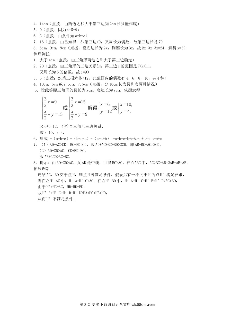 数学七年级下华东师大版9.1三角形(4)同步练习1.doc_第3页