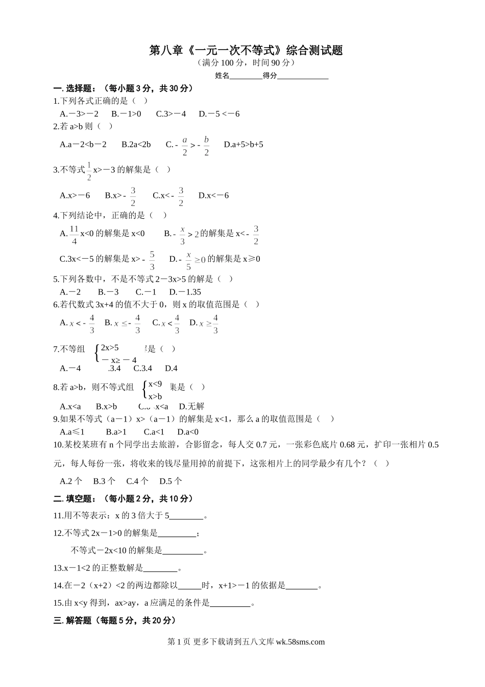 数学七年级下华东师大版第8章一元一次不等式综合测试题.doc_第1页