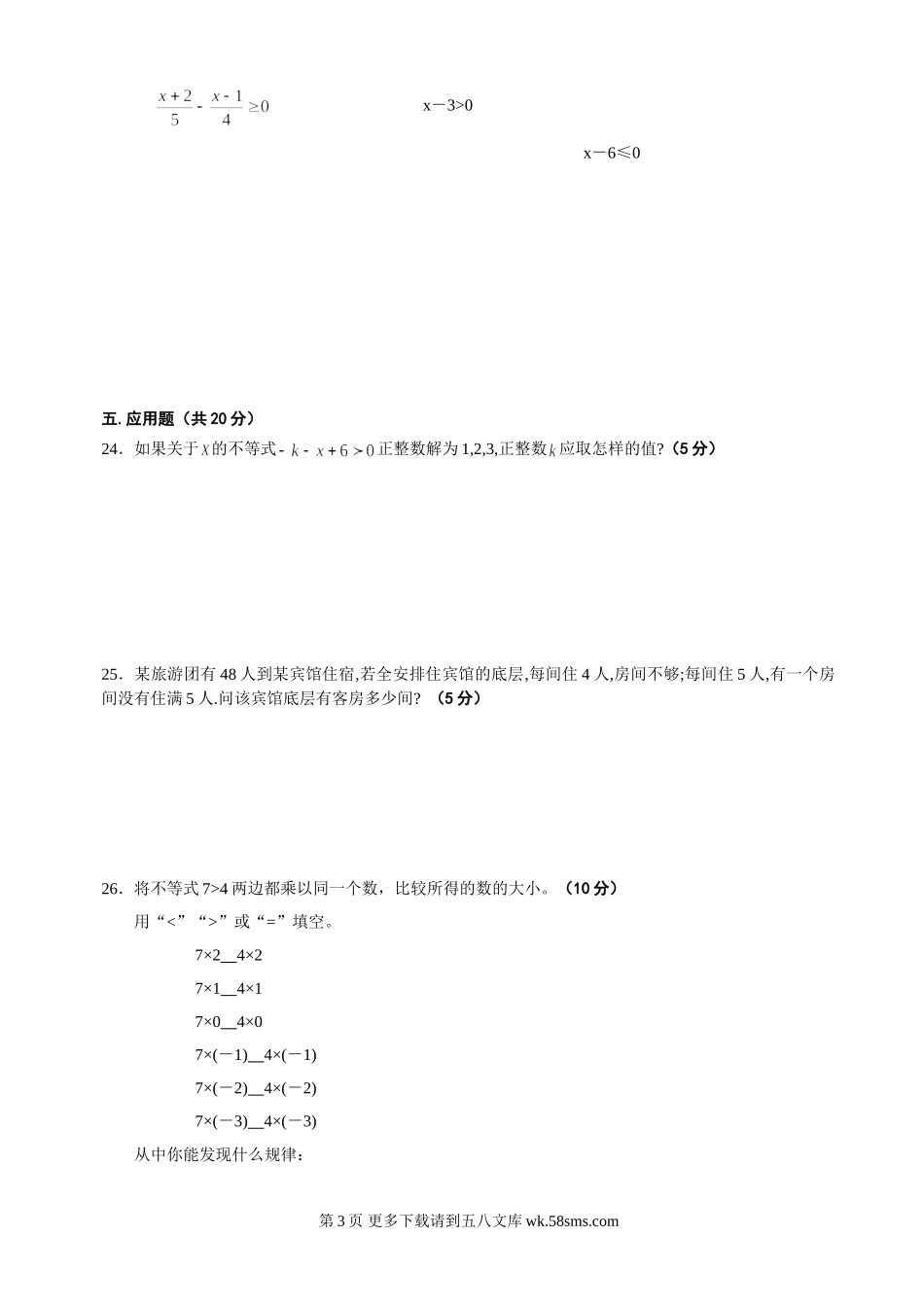 数学七年级下华东师大版第8章一元一次不等式综合测试题.doc_第3页