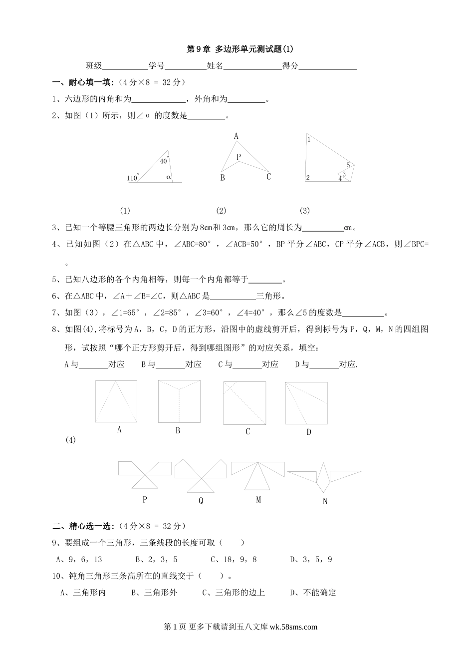 数学七年级下华东师大版第9章多边形同步测试.doc_第1页