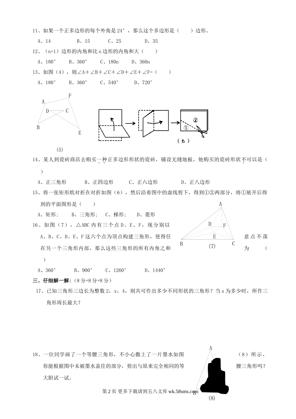 数学七年级下华东师大版第9章多边形同步测试.doc_第2页