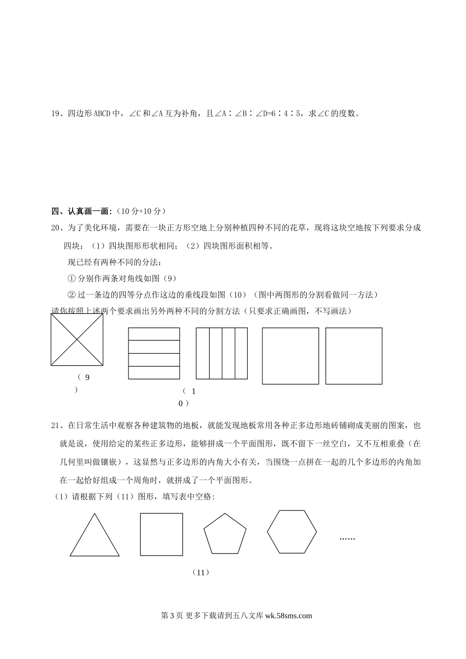 数学七年级下华东师大版第9章多边形同步测试.doc_第3页
