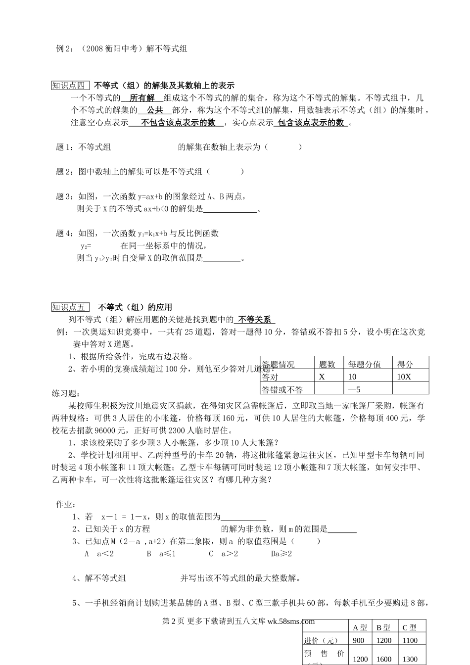数学七年级下华东师大版第八章 一元一次不等式（组）.doc_第2页