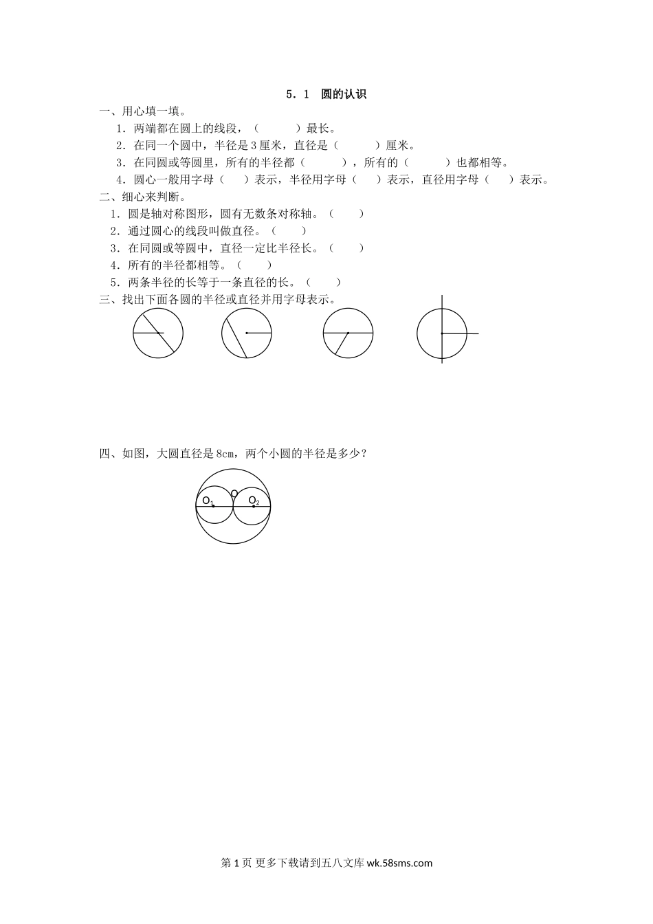 2016年5.1 圆的认识练习题及答案.doc_第1页