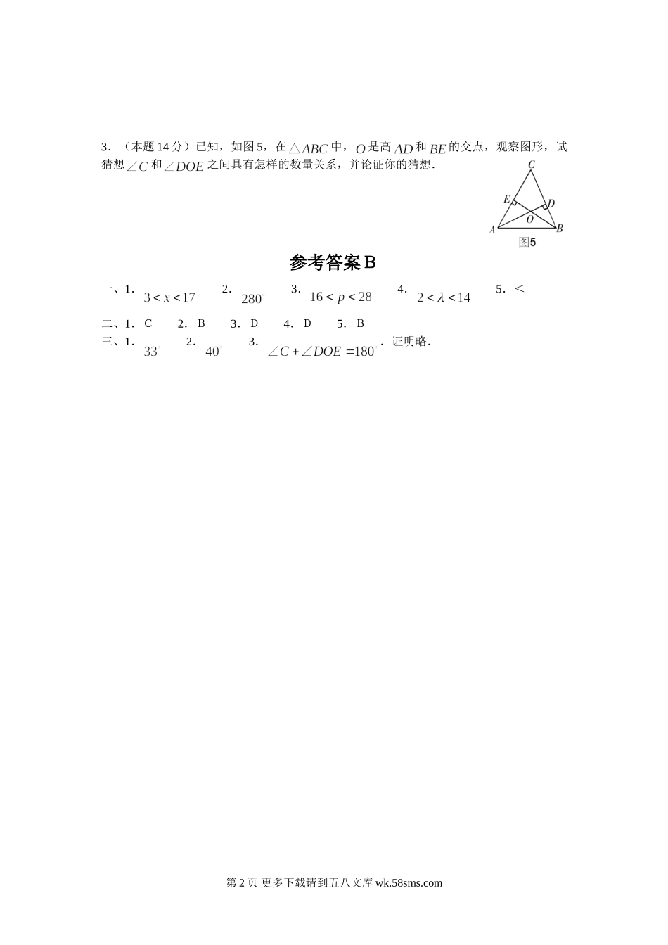 数学七年级下人教新课标7.1与三角形有关的线段-7.2与三角形有关的角同步测试题B.doc_第2页