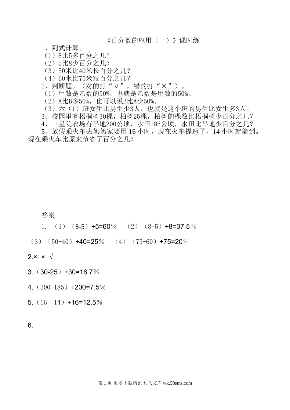 2016年7.1百分数的应用（一）练习题及答案.doc_第1页