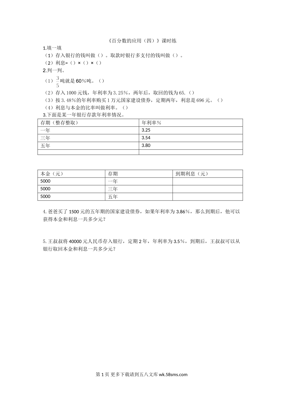 2016年7.4百分数的应用（四）练习题及答案.doc_第1页