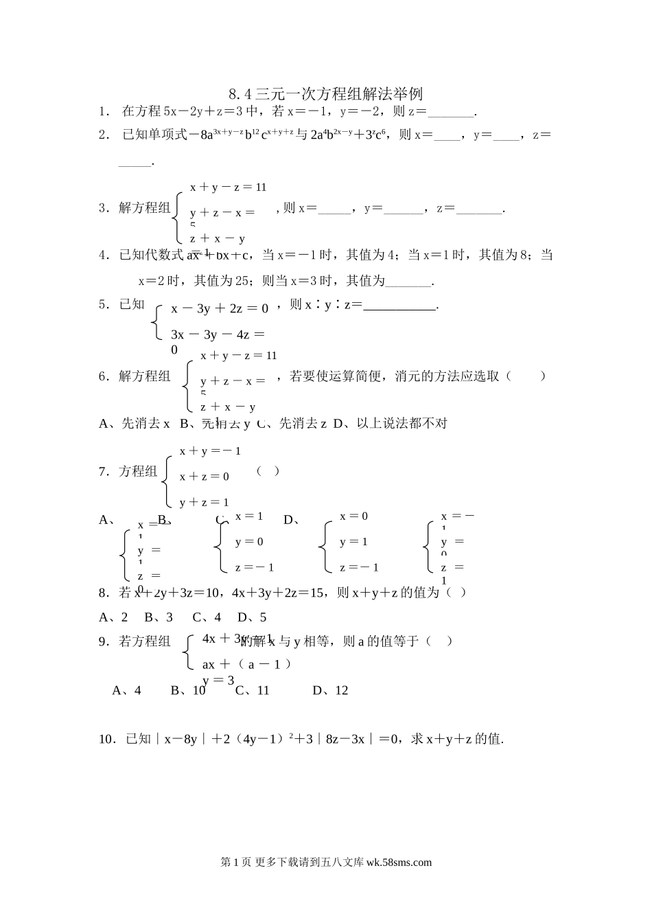 数学七年级下人教新课标8.4三元一次方程组解法举例练习题.doc_第1页