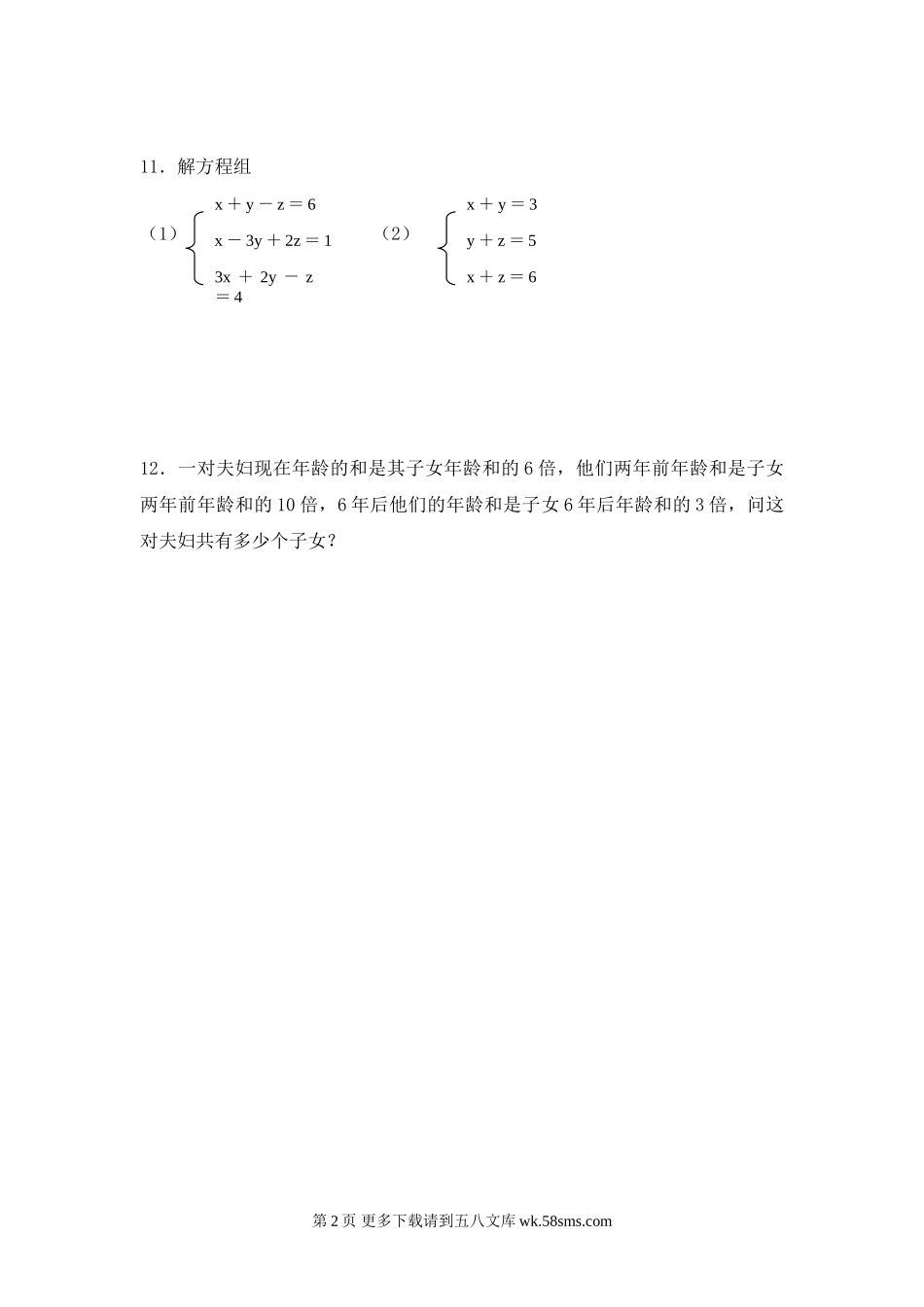 数学七年级下人教新课标8.4三元一次方程组解法举例练习题.doc_第2页